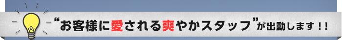 お客様に愛される爽やかスタッフが出動します！！